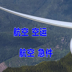 常州空运公司快递-选东方航空和上海航空